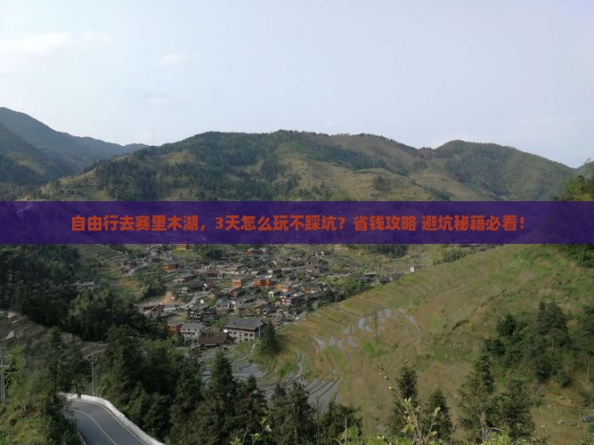 绍兴到新疆赛里木湖自由行