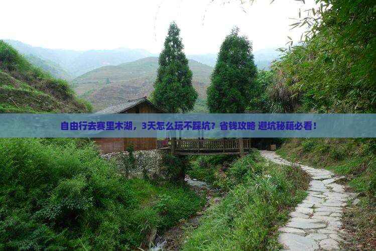绍兴到新疆赛里木湖自由行