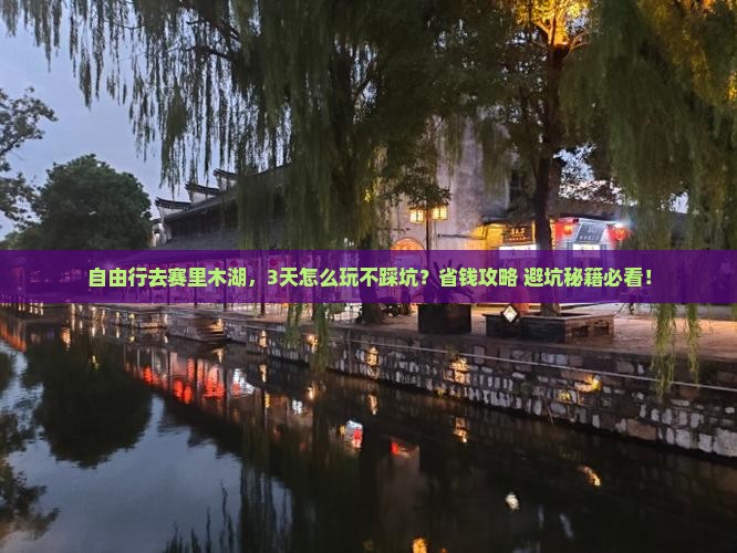 绍兴到新疆赛里木湖自由行
