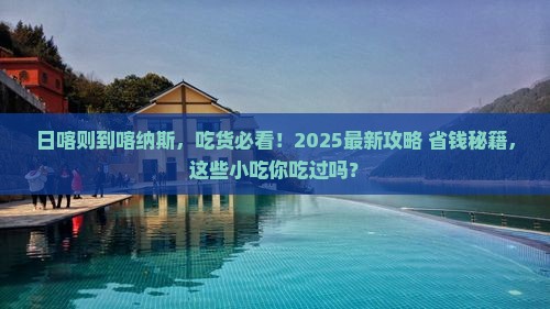 日喀则去新疆喀纳斯旅游小吃