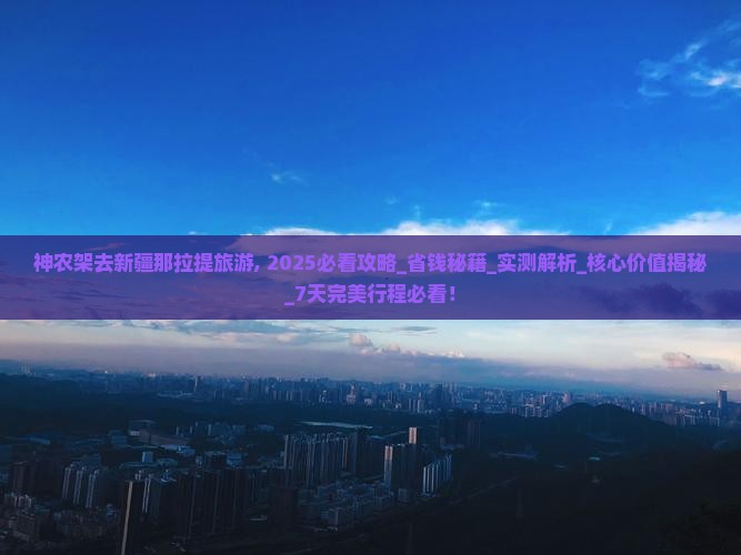 神农架去新疆那拉提旅游