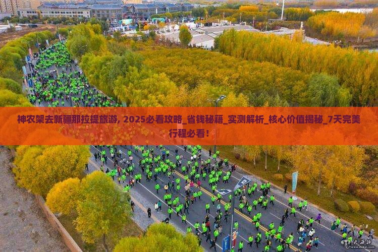 神农架去新疆那拉提旅游