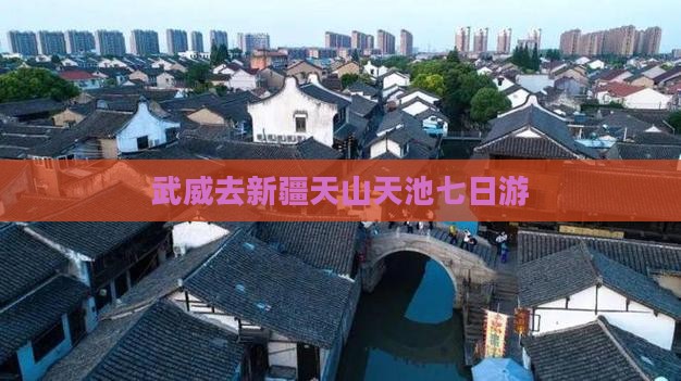 武威去新疆天山天池七日游