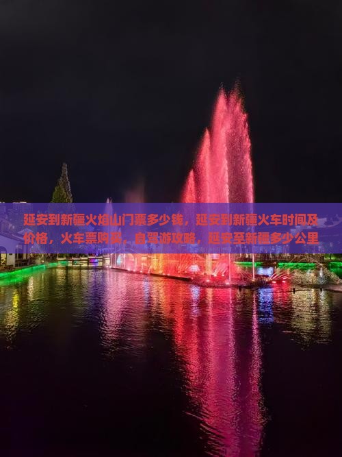 延安到新疆火焰山门票