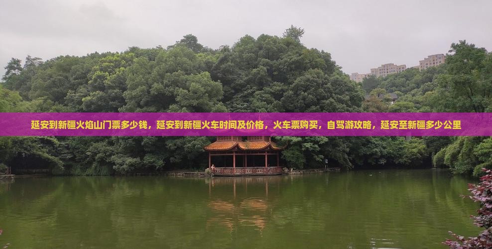 延安到新疆火焰山门票