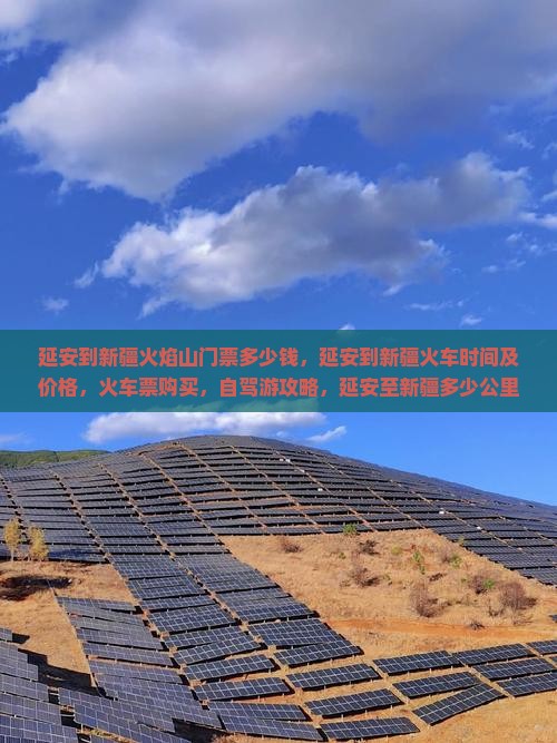 延安到新疆火焰山门票