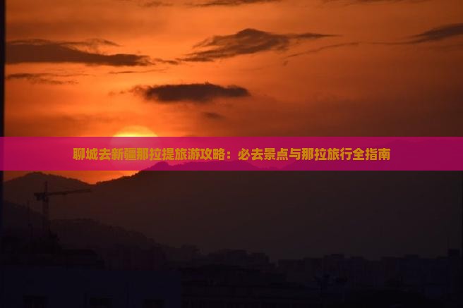 聊城去新疆那拉提攻略 聊城去新疆那拉提攻略