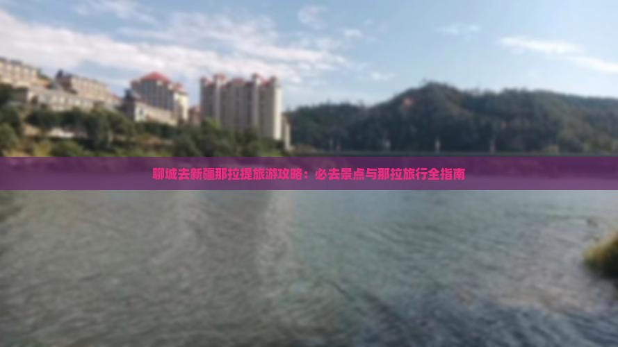 聊城去新疆那拉提攻略 聊城去新疆那拉提攻略