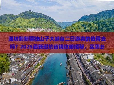 潍坊到新疆独山子大峡谷二日游