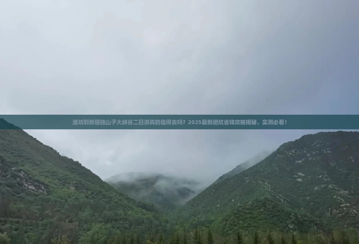 潍坊到新疆独山子大峡谷二日游
