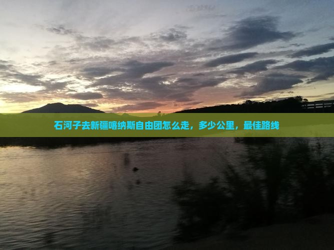石河子去新疆喀纳斯自由团