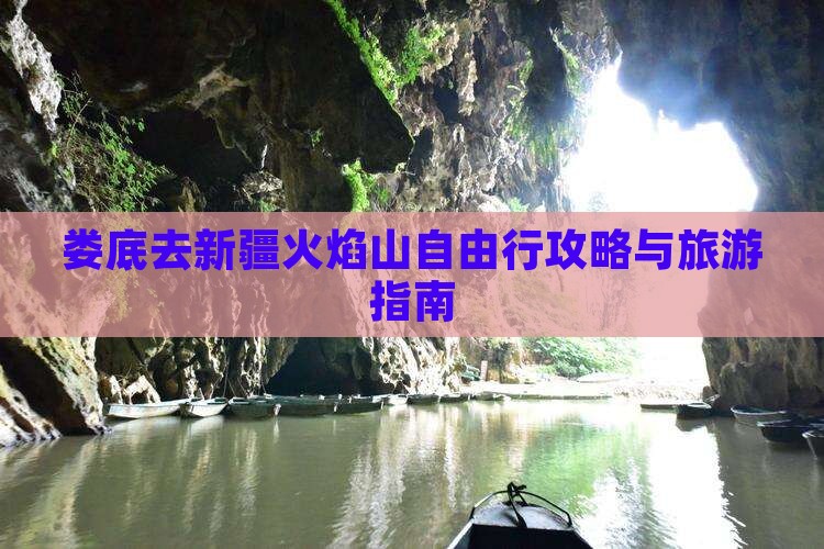 娄底去新疆火焰山自由行