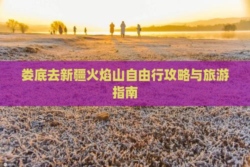 娄底去新疆火焰山自由行