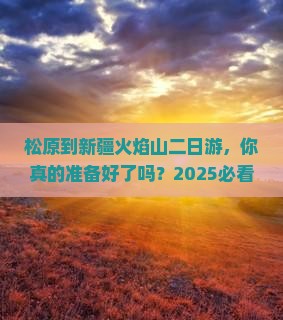 松原到新疆火焰山二日游