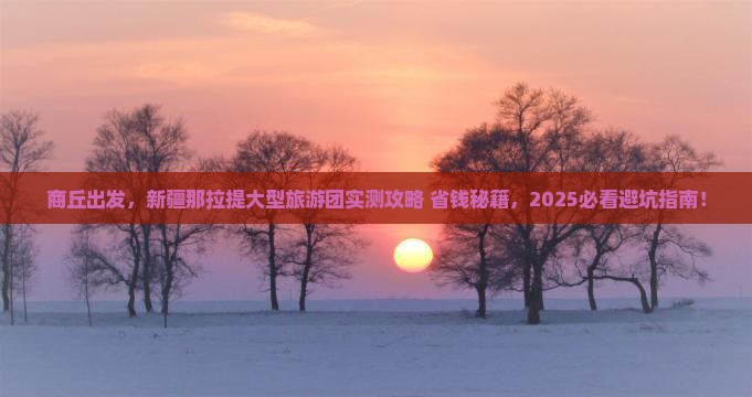 商丘去新疆那拉提大型旅游团