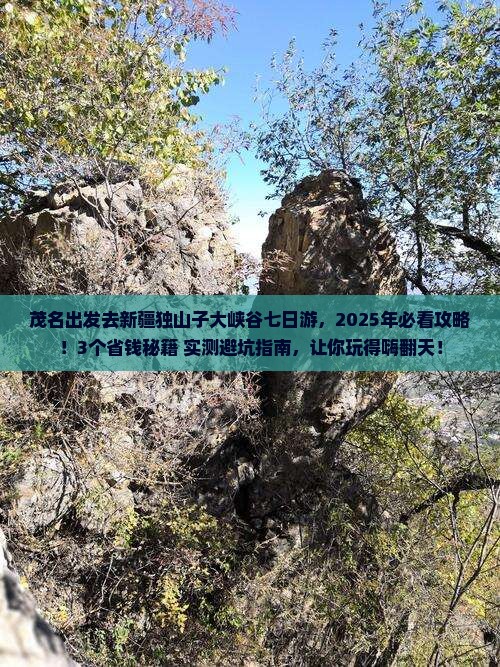 茂名去新疆独山子大峡谷七日游