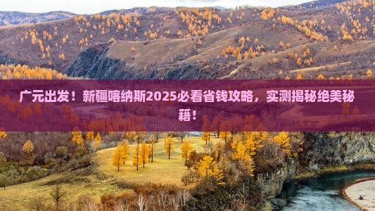 广元到新疆喀纳斯攻略