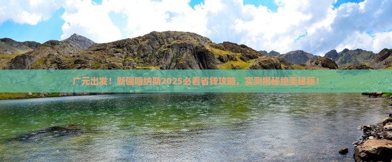 广元到新疆喀纳斯攻略