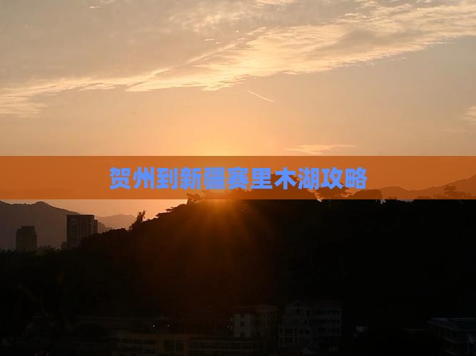 贺州到新疆赛里木湖攻略