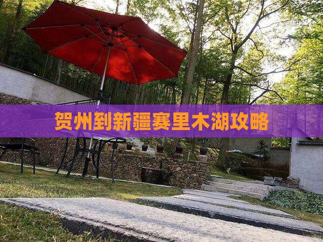 贺州到新疆赛里木湖攻略