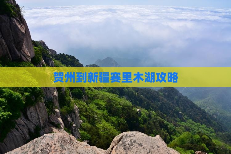 贺州到新疆赛里木湖攻略