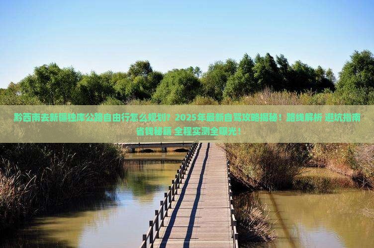 黔西南去新疆独库公路自由行