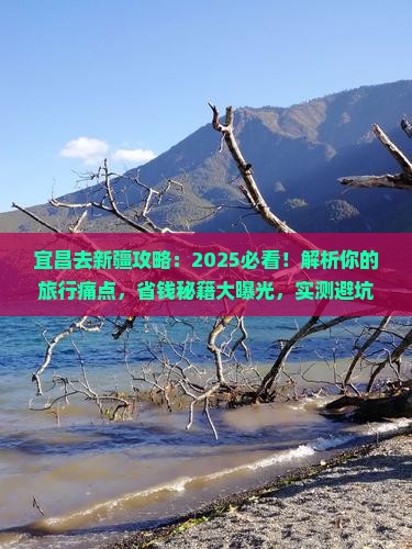 宜昌去新疆攻略