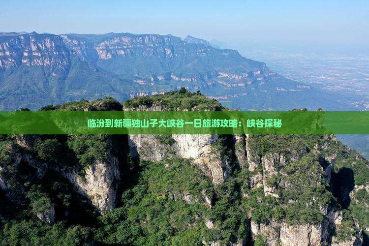 临汾到新疆独山子大峡谷一日