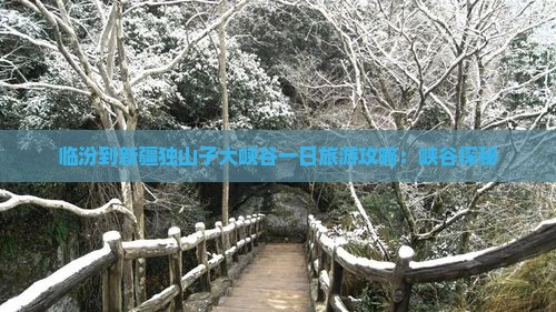 临汾到新疆独山子大峡谷一日