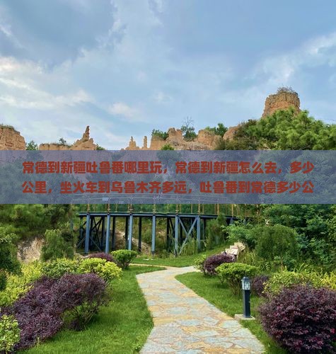 常德到新疆吐鲁番哪里玩