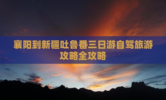 襄阳到新疆吐鲁番三日游