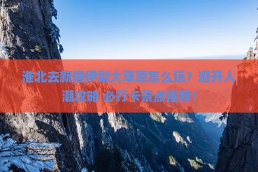 淮北去新疆伊犁大草原哪里玩