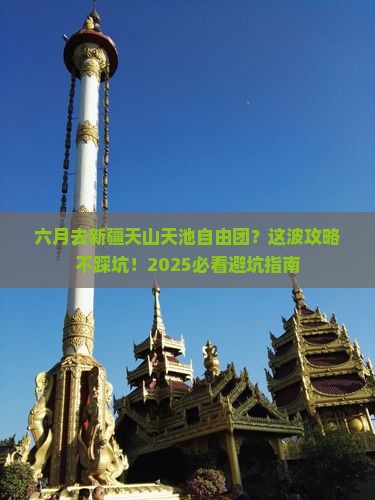 六月去新疆天山天池自由团