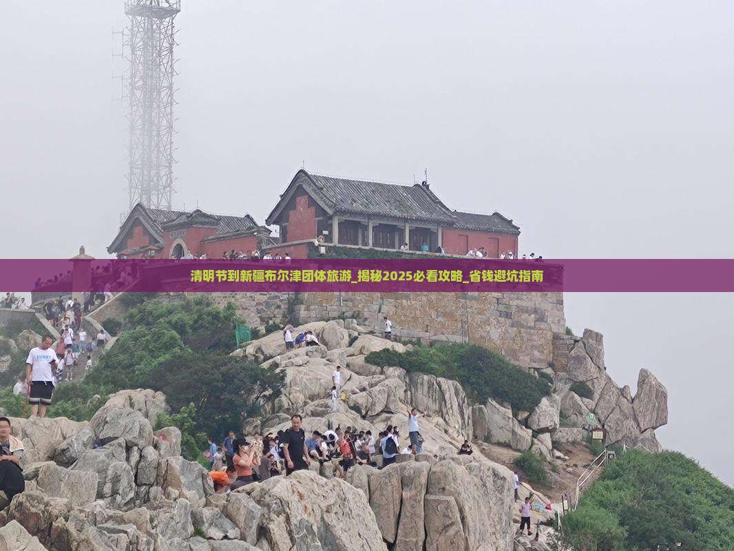 清明节到新疆布尔津团体旅游