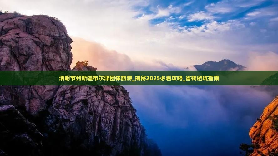 清明节到新疆布尔津团体旅游