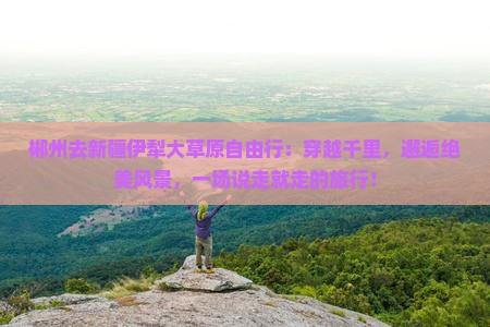 郴州去新疆伊犁大草原自由行