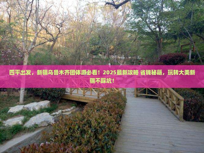 四平到新疆乌鲁木齐团体旅游