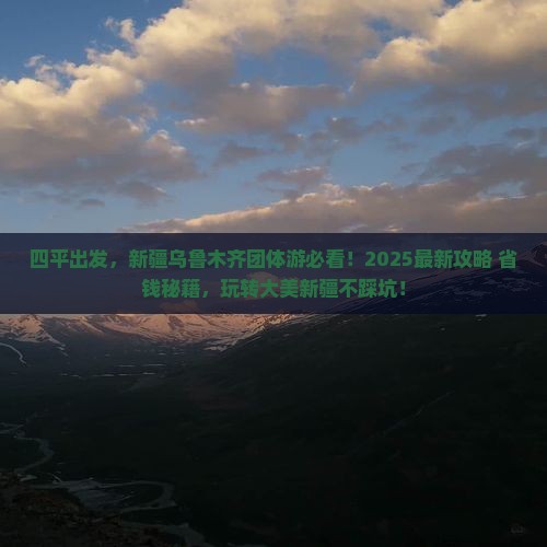 四平到新疆乌鲁木齐团体旅游