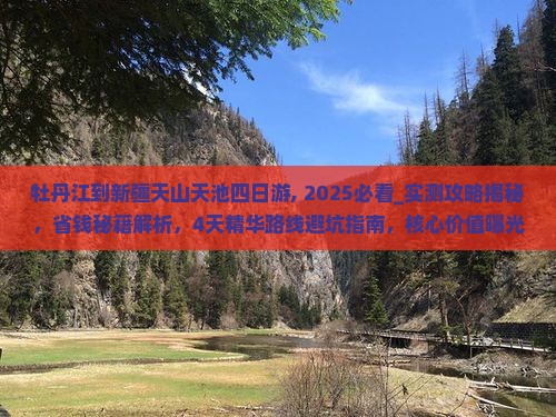 牡丹江到新疆天山天池四日游