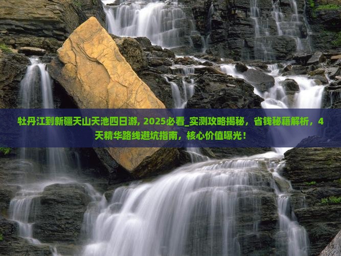 牡丹江到新疆天山天池四日游