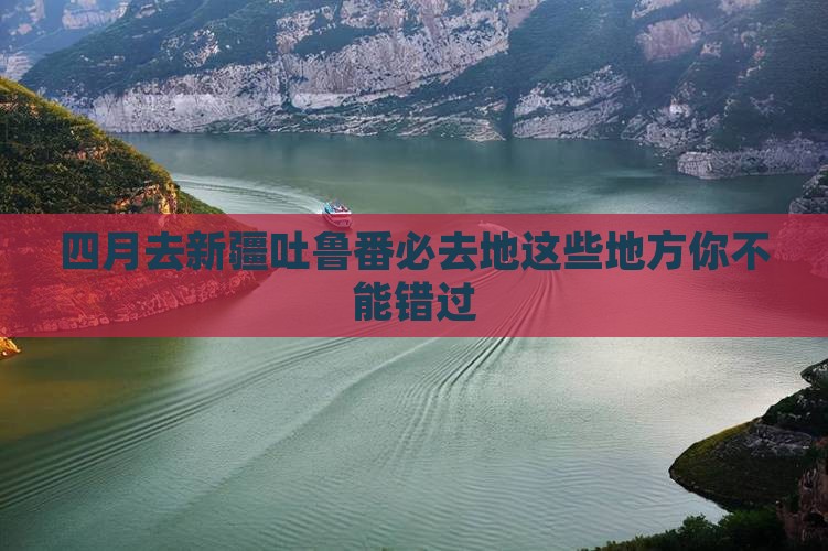 四月去新疆吐鲁番必去地