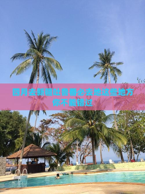 四月去新疆吐鲁番必去地