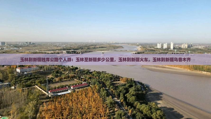 玉林到新疆独库公路个人游