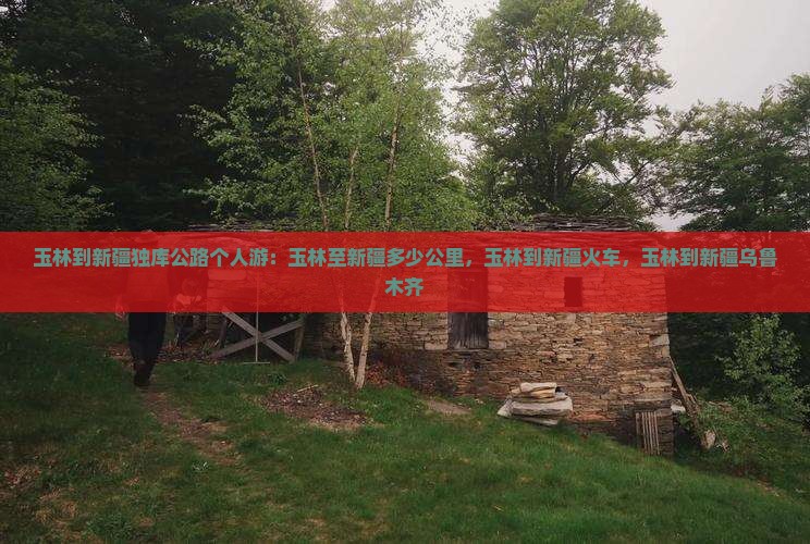 玉林到新疆独库公路个人游