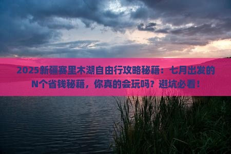 七月到新疆赛里木湖自由行