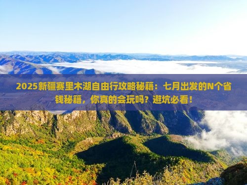 七月到新疆赛里木湖自由行