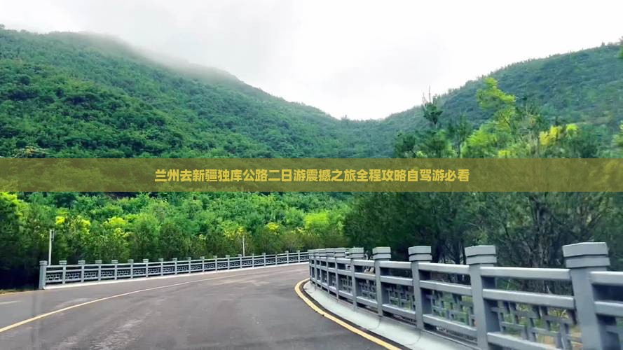 兰州去新疆独库公路二日游