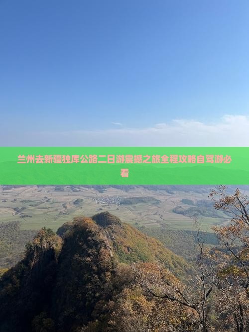 兰州去新疆独库公路二日游
