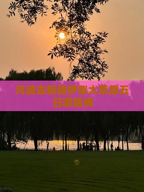 河源去新疆伊犁大草原五日游 河源去新疆伊犁大草原五日游