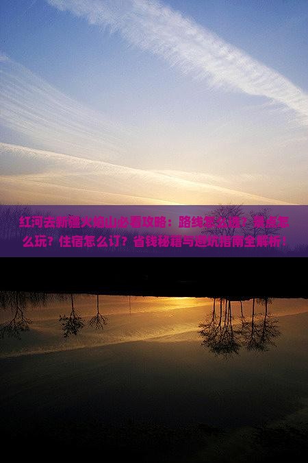 红河去新疆火焰山哪里玩